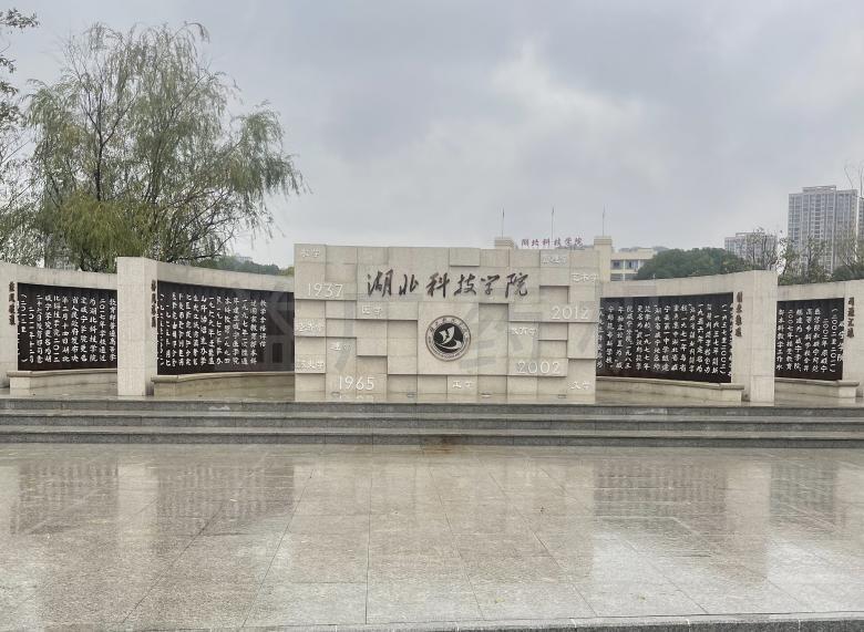 湖北科技大學(xué)門牌 湖北科技大學(xué)門牌