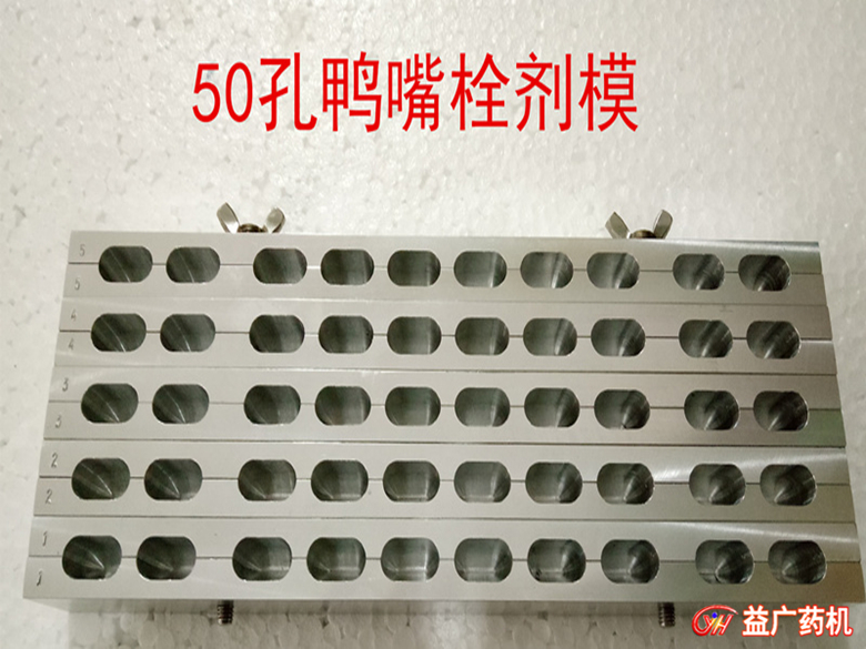 50孔鴨嘴形栓劑模具 50孔鴨嘴形栓劑模具