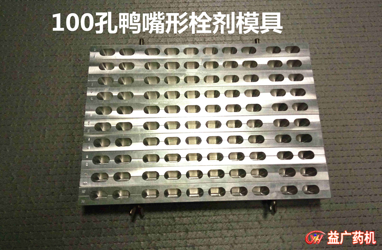 100孔鴨嘴栓劑模具 100孔鴨嘴栓劑模具