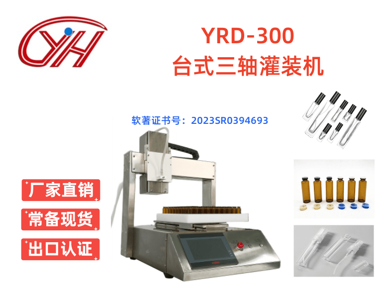 YRD-300臺(tái)式三軸灌裝機(jī) YRD-300臺(tái)式三軸灌裝機(jī)